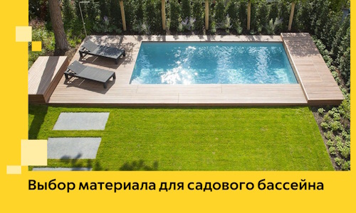 Выбор материала для садового бассейна в Пушкине