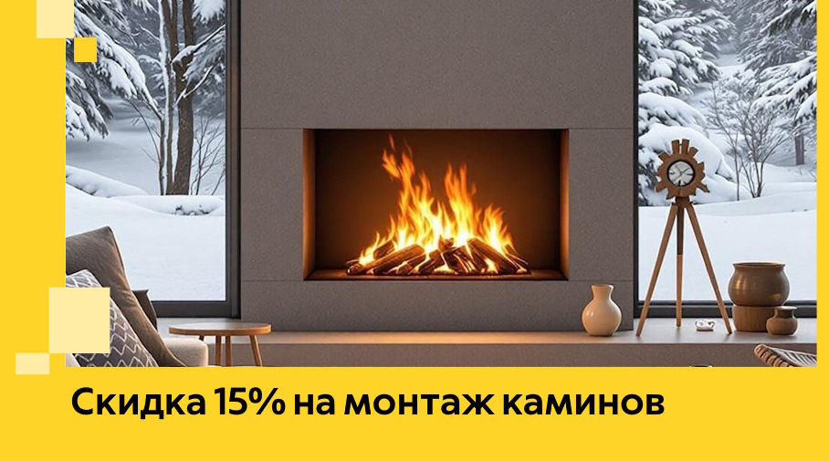 Акция! Скидка 15% на монтаж каминов в Пушкине от ЭриданПшн