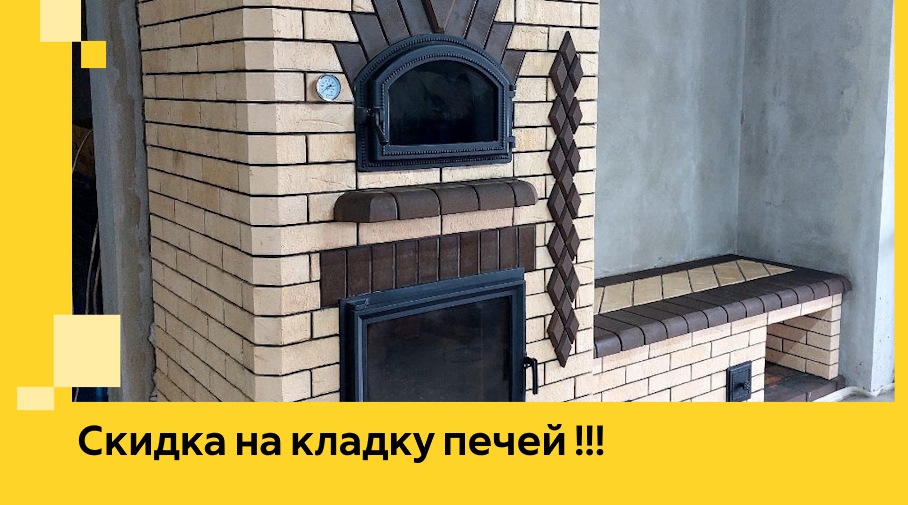 Акция! Выгодное предложение на кладку кирпичных печей от ЭриданПшн